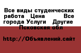 Все виды студенческих работа › Цена ­ 100 - Все города Услуги » Другие   . Псковская обл.